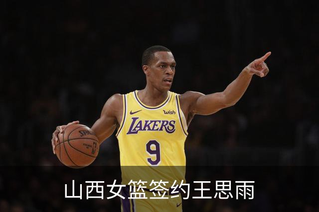 山西女篮签约王思雨