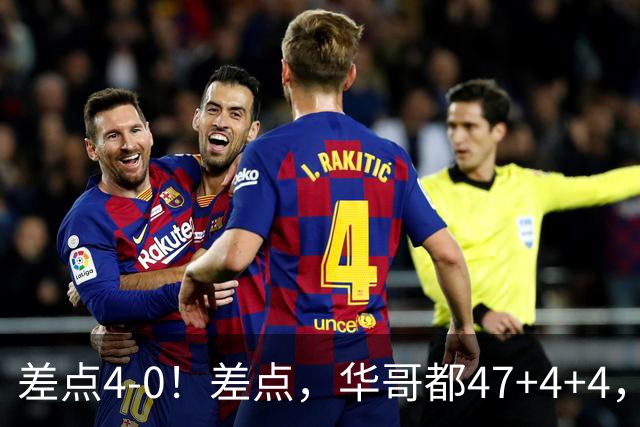 差点4-0！差点，华哥都47+4+4，可惜1v5赢不了