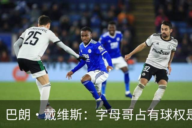 巴朗·戴维斯：字母哥占有球权是问题根源 进攻应围绕阿德巴约