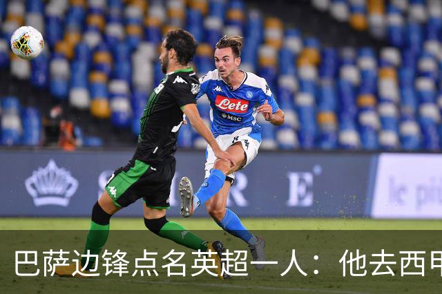 巴萨边锋点名英超一人：他去西甲照样能“做菜”
