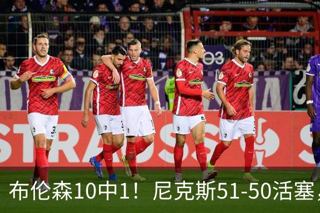 布伦森10中1！尼克斯51-50活塞，看数据：他是头号功臣！