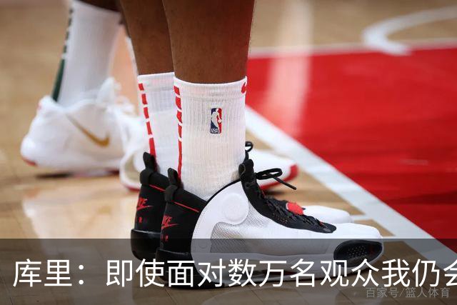 库里：即使面对数万名观众我仍会紧张 但不会害怕关键时刻的失败