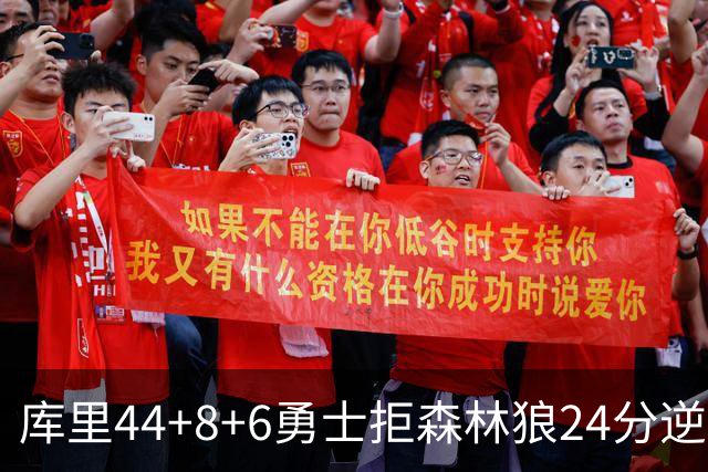 库里44+8+6勇士拒森林狼24分逆转 伦德博格26+8库明加20分