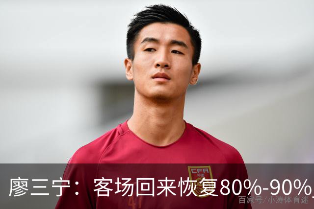 廖三宁：客场回来恢复80%-90% 今晚主场战四川男篮复出