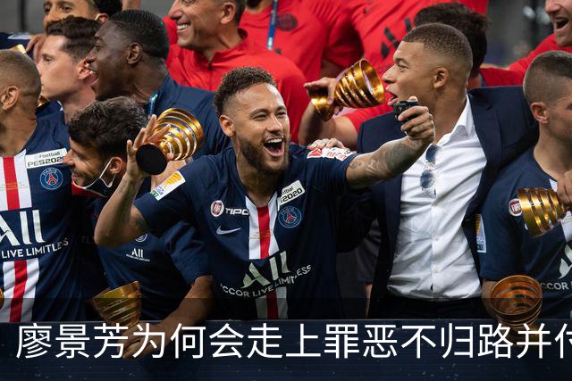 廖景芳为何会走上罪恶不归路并付出生命代价