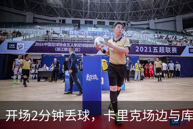 开场2分钟丢球，卡里克场边与库尼亚发生激烈争执