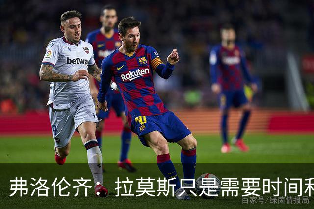 弗洛伦齐：拉莫斯只是需要时间和体系支持，他绝对是个好前锋