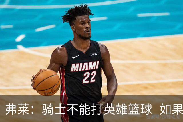 弗莱：骑士不能打英雄篮球 如果认清自身定位会非常危险