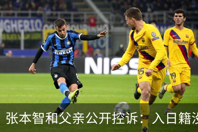 张本智和父亲公开控诉：入日籍没错，不然儿女在中国无出头之日！