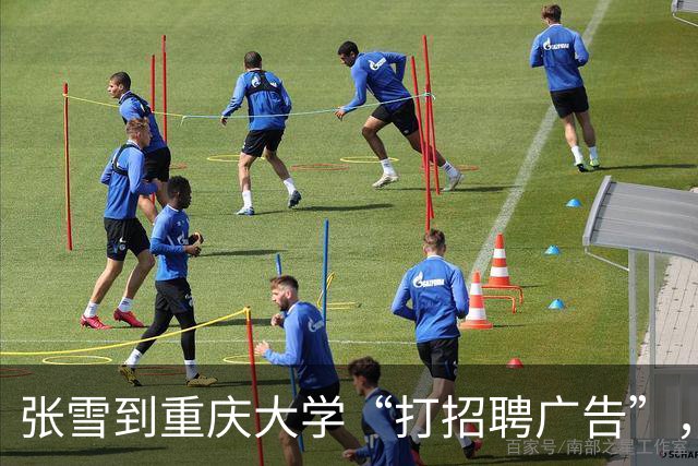 张雪到重庆大学“打招聘广告”，入职后年薪10万起，学生：听说一年后大部分能涨薪20%，很多人感兴趣