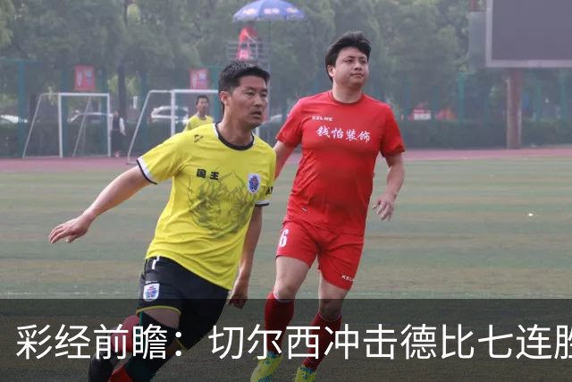 彩经前瞻：切尔西冲击德比七连胜，热刺伤兵满营恐难翻身