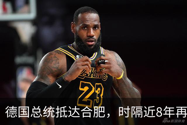 德国总统抵达合肥，时隔近8年再访华，行程曝光：参观李鸿章故居、骆岗公园、大众汽车研发中心，还将探访安徽古村落和名山，之后前往北京