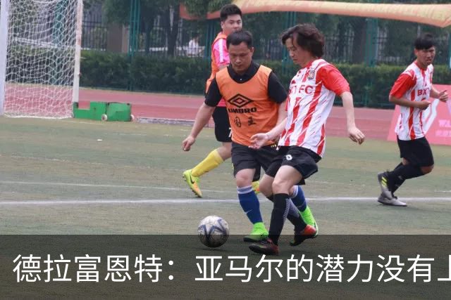 德拉富恩特：亚马尔的潜力没有上限，他一定会成为传奇球员