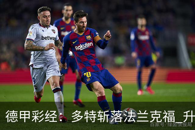 德甲彩经：多特斩落法兰克福 升班马无惧莱比锡