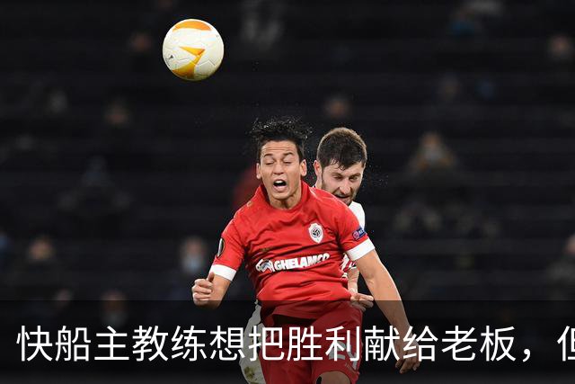 快船主教练想把胜利献给老板，但他们似乎更应该为球迷而战？