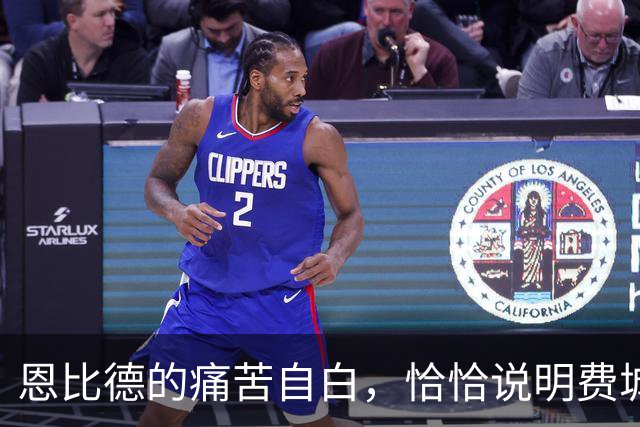恩比德的痛苦自白，恰恰说明费城需要勒布朗·詹姆斯和杰伦·布朗
