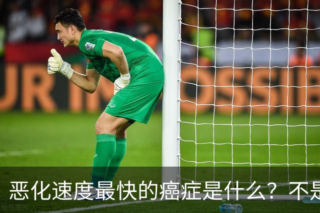 恶化速度最快的癌症是什么？不是肺癌，“恶化”最快的是这2种病