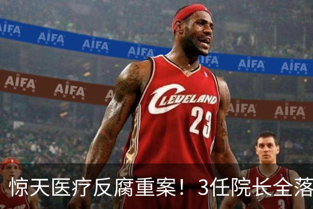 惊天医疗反腐重案！3任院长全落马，一科室狂贪2500万，从严查办