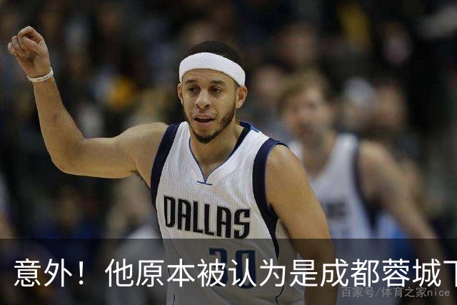意外！他原本被认为是成都蓉城下赛季必留的人，结果如今成离队热门