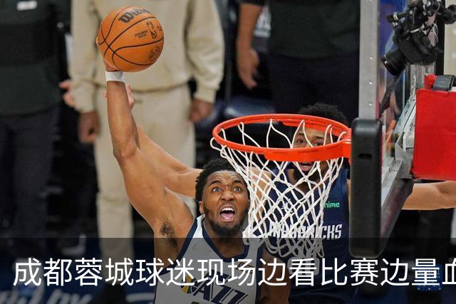 成都蓉城球迷现场边看比赛边量血压！输球后血压飙升倒下，被送往医院