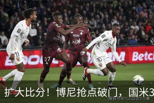 扩大比分！博尼抢点破门，国米3-1