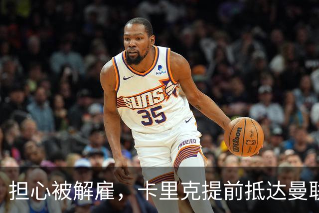担心被解雇，卡里克提前抵达曼联训练场，他的未来在哪里