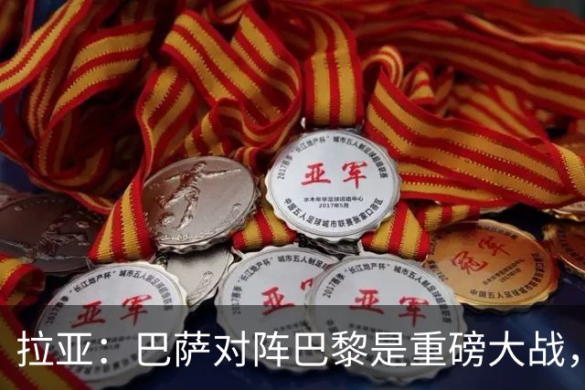 拉亚：巴萨对阵巴黎是重磅大战，我们对阵拜仁也同样如此