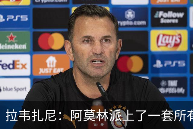 拉韦扎尼：阿莫林派上了一套所有人都认为不够用的中场组合
