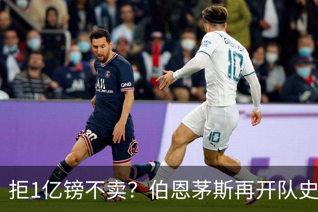 拒1亿镑不卖？伯恩茅斯再开队史纪录合同留斯科特