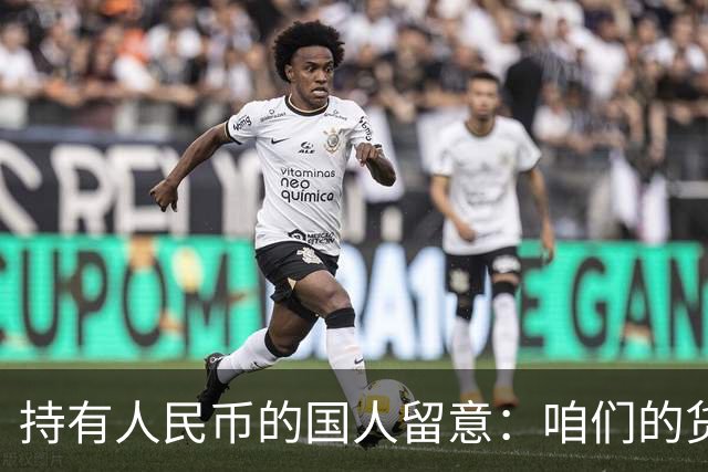 持有人民币的国人留意：咱们的货币，正被全球资本重新定价