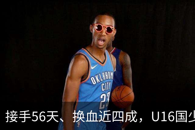 接手56天、换血近四成，U16国少海湾杯两连胜含金量几何？
