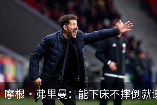 摩根·弗里曼：能下床不摔倒就谢天谢地
