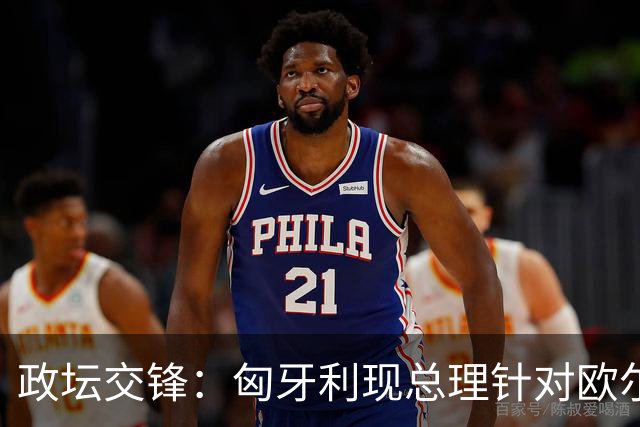 政坛交锋：匈牙利现总理针对欧尔班集会言论发出法律层面警告