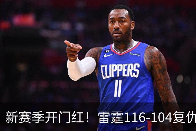 新赛季开门红！雷霆116-104复仇马刺，亚历山大32分，文班13中1