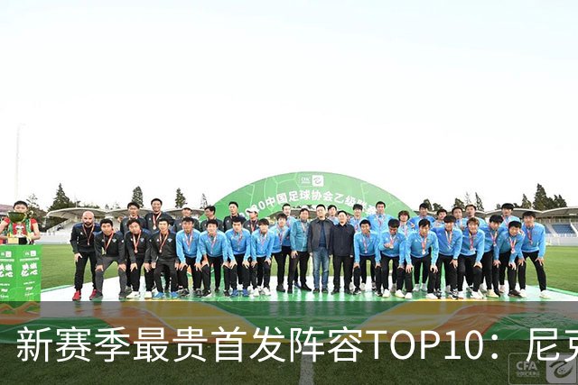 新赛季最贵首发阵容TOP10：尼克斯1.917亿居首，勇士比76人还贵
