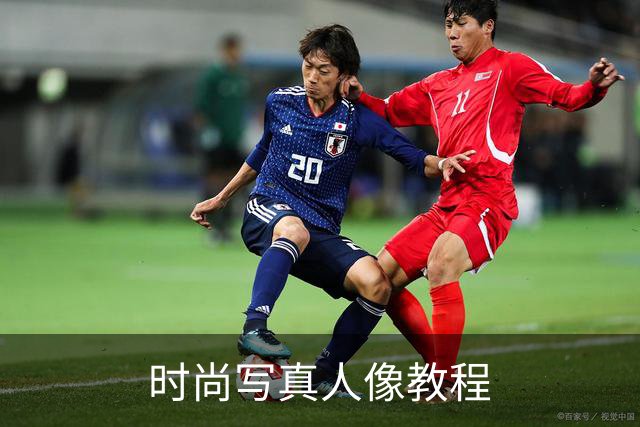 时尚写真人像教程