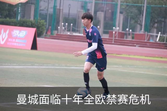 曼城面临十年全欧禁赛危机