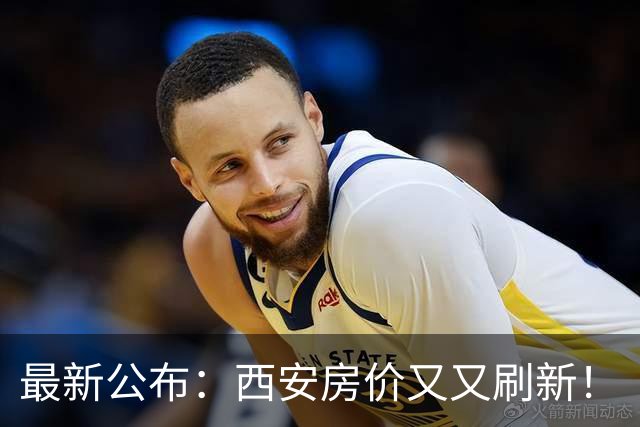 最新公布：西安房价又又刷新！
