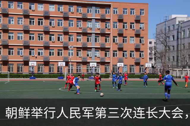 朝鲜举行人民军第三次连长大会，金正恩：全军所有连队变得最强，朝鲜武装力量临战态势就更完备，新时代强军建设目标就能实现