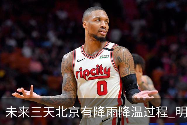 未来三天北京有降雨降温过程 明天最高气温或创立秋以来新低