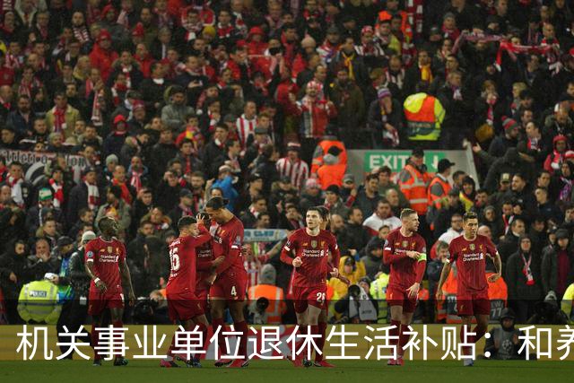 机关事业单位退休生活补贴：和养老金根本不一回事，各地差距很大