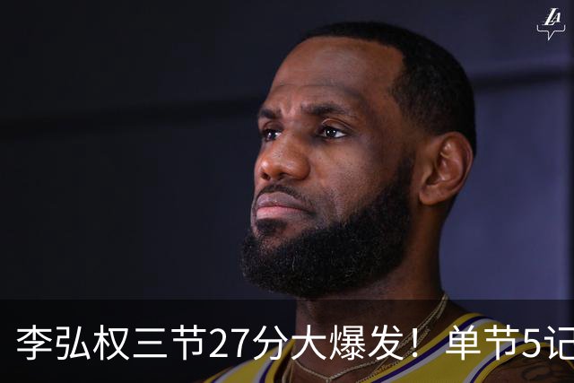 李弘权三节27分大爆发！单节5记三分投爆广东，上海碾压11冠王