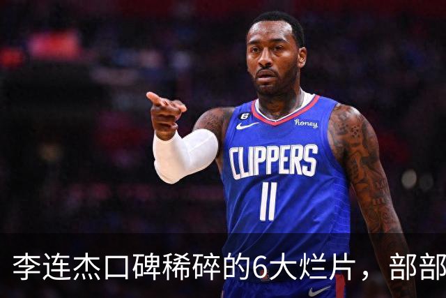 李连杰口碑稀碎的6大烂片，部部自砸招牌，让人唏嘘