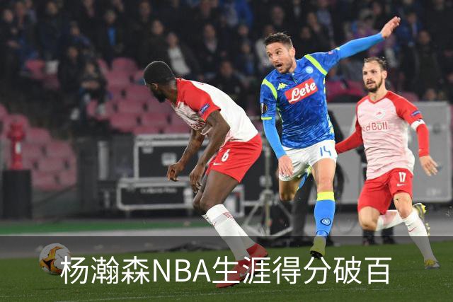 杨瀚森NBA生涯得分破百