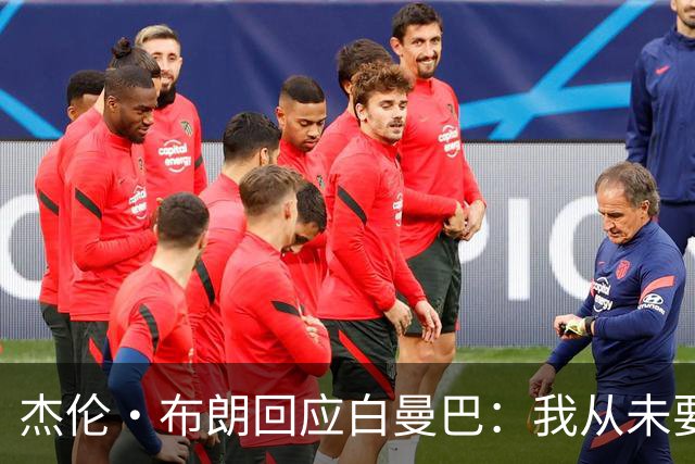 杰伦·布朗回应白曼巴：我从未要求交易 从未列出任何最后通牒