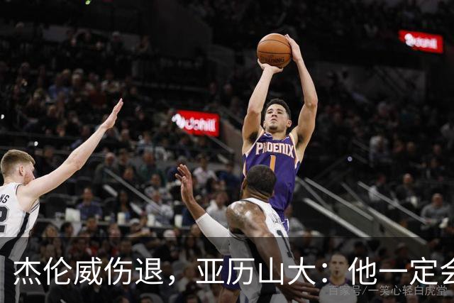 杰伦威伤退，亚历山大：他一定会以更强大的姿态回归