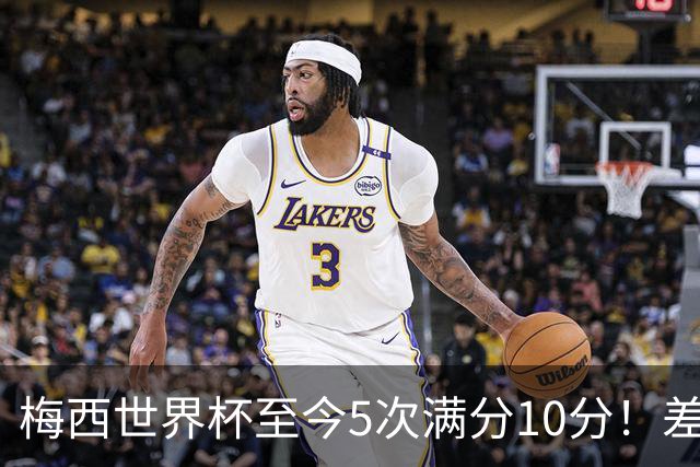 梅西世界杯至今5次满分10分！差不多是C罗生涯总数的一半！