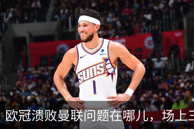 欧冠溃败曼联问题在哪儿，场上三大明显病状成顽疾