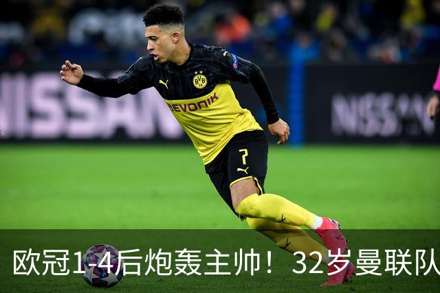 欧冠1-4后炮轰主帅！32岁曼联队长遭弃用 本赛季英超首次沦为替补