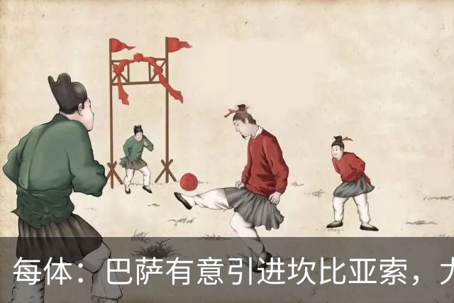 每体：巴萨有意引进坎比亚索，尤文图斯对其的估价为3000万欧元
